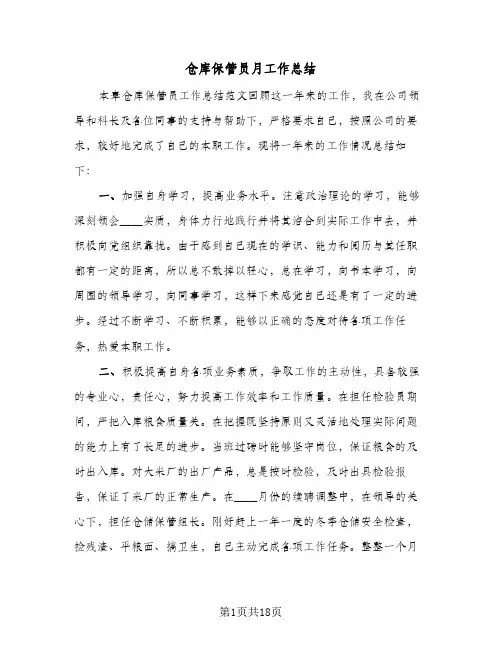 仓库保管员月工作总结(7篇)
