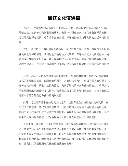 通辽文化演讲稿