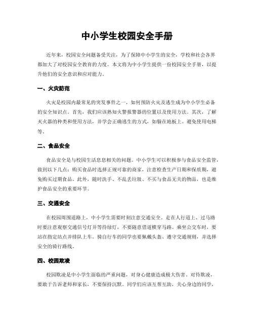 中小学生校园安全手册