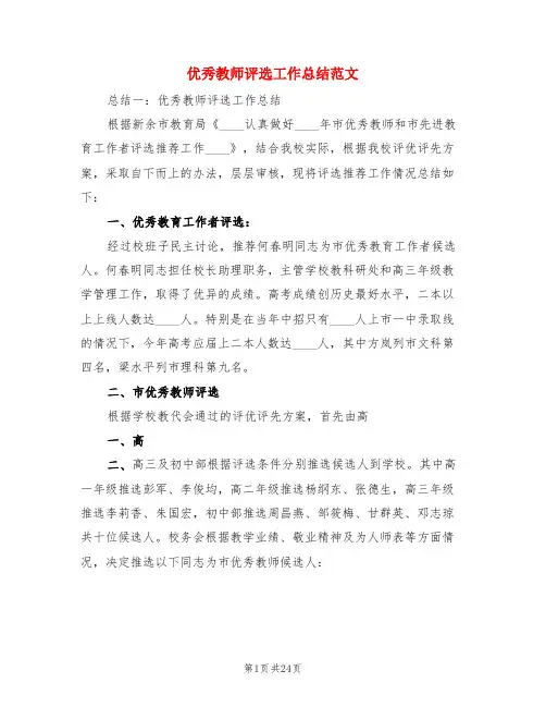 优秀教师评选工作总结范文(3篇)
