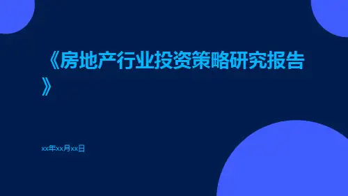 房地产行业投资策略研究报告