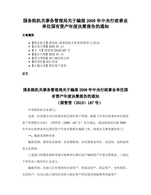 国务院机关事务管理局关于编报2009年中央行政事业单位国有资产年度决算报告的通知