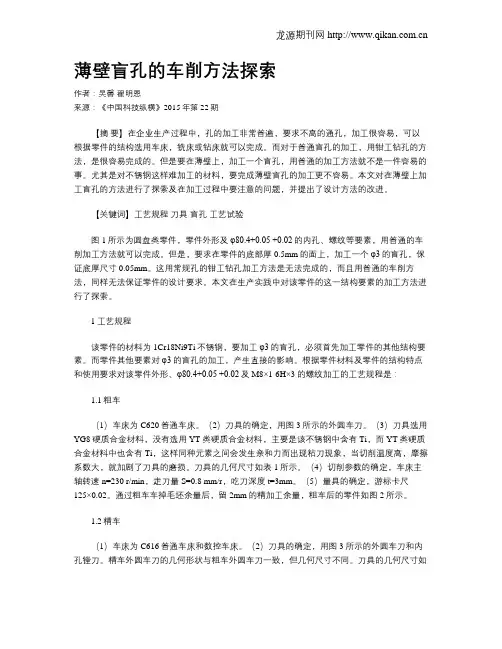 薄壁盲孔的车削方法探索