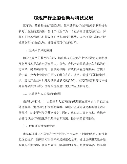 房地产行业的创新与科技发展