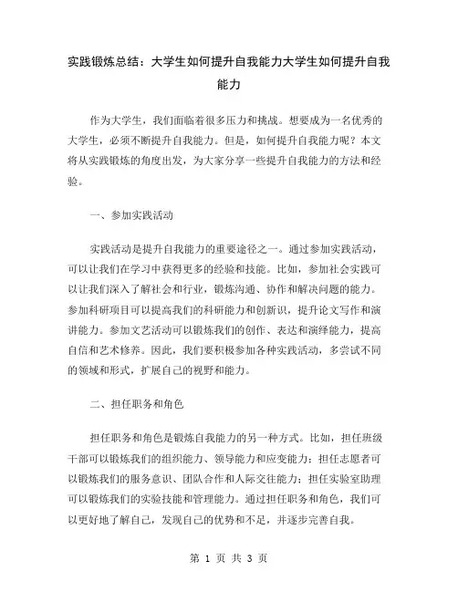 实践锻炼总结：大学生如何提升自我能力