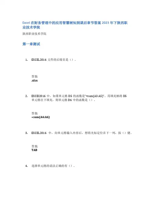 Excel在财务管理中的应用智慧树知到课后章节答案2023年下陕西职业技术学院