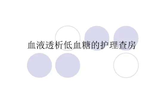 血液透析低血糖的护理查房