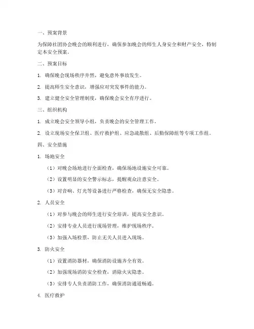 社团协会晚会安全预案