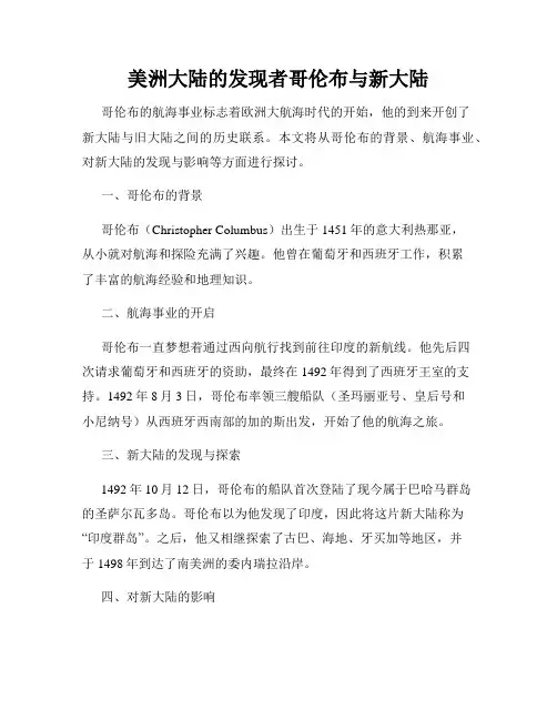 美洲大陆的发现者哥伦布与新大陆