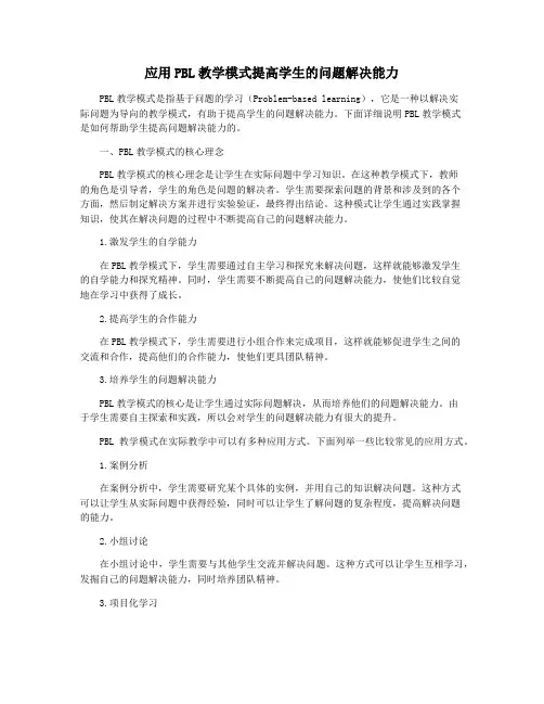 应用PBL教学模式提高学生的问题解决能力
