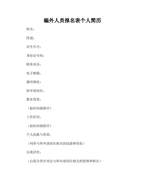编外人员报名表个人简历