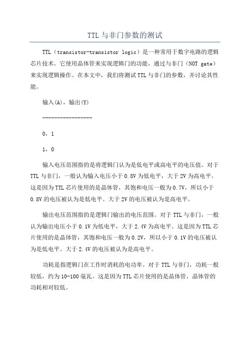 TTL与非门参数的测试