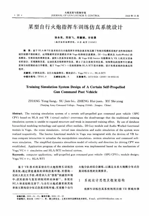 某型自行火炮指挥车训练仿真系统设计