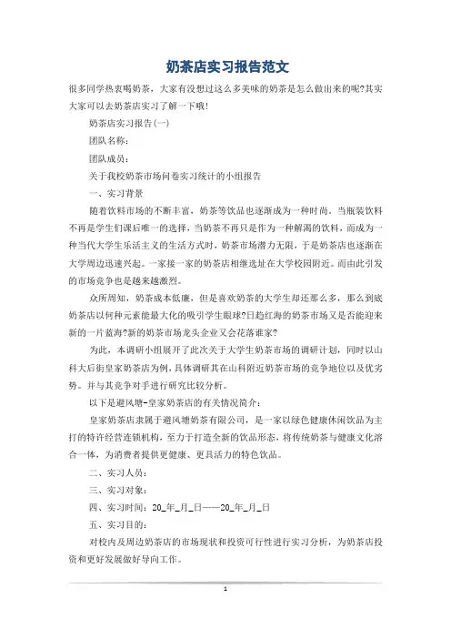 奶茶店实习报告范文