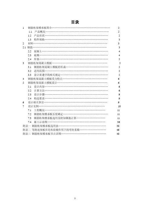 钢筋桁架楼承板设计手册 2