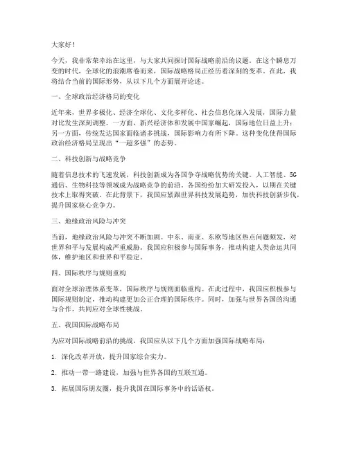 国际战略前沿演讲稿范文