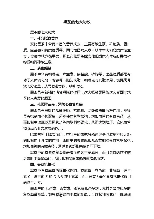 黑茶的七大功效
