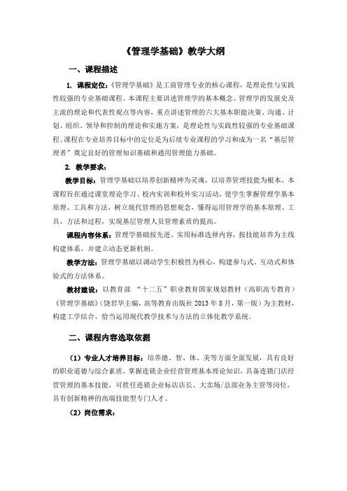 《管理学基础》教学大纲