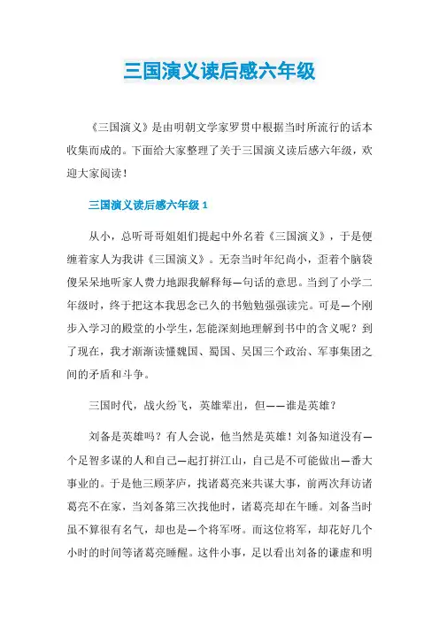 三国演义读后感六年级