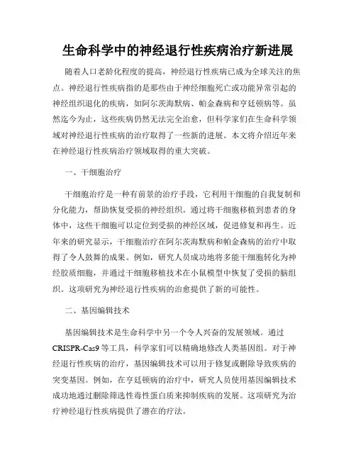 生命科学中的神经退行性疾病治疗新进展