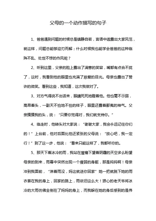 父母的一个动作描写的句子