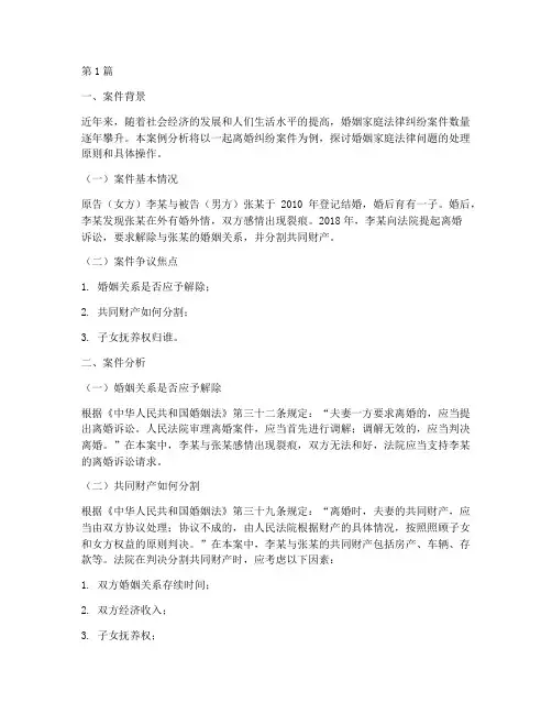 婚姻家庭法律案件分析(3篇)