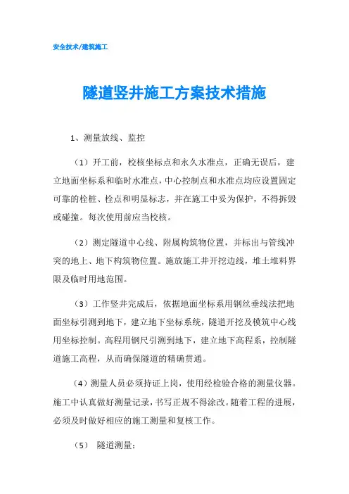 隧道竖井施工方案技术措施
