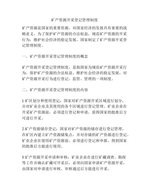矿产资源开采登记管理制度