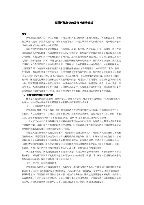 我国区域规划的发展及现状分析