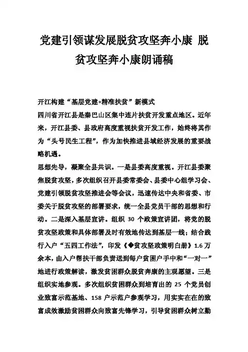 党建引领谋发展脱贫攻坚奔小康脱贫攻坚奔小康朗诵稿