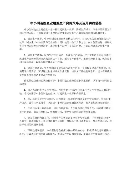 中小制造型企业精益生产实施策略及运用实践借鉴