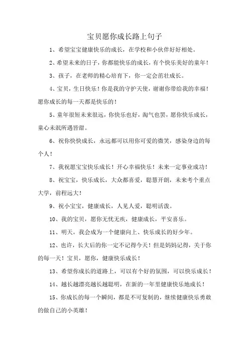宝贝愿你成长路上句子