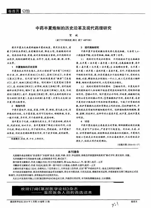 中药半夏炮制的历史沿革及现代药理研究