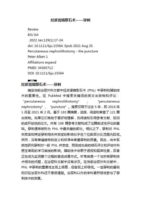 经皮肾镜取石术——穿刺