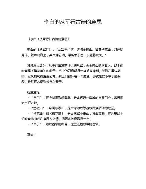 李白的从军行古诗的意思