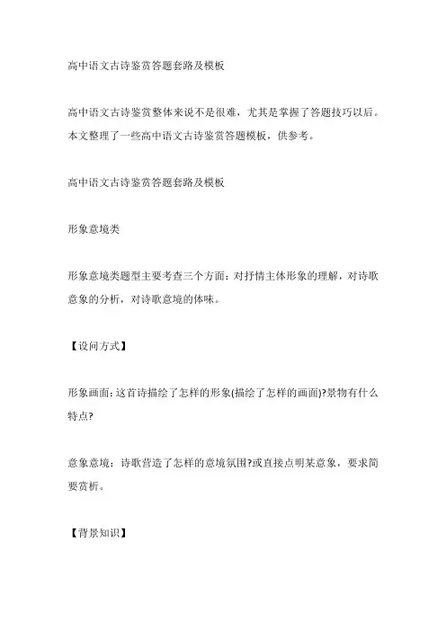 高中语文古诗鉴赏答题套路及模板