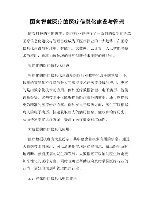 面向智慧医疗的医疗信息化建设与管理
