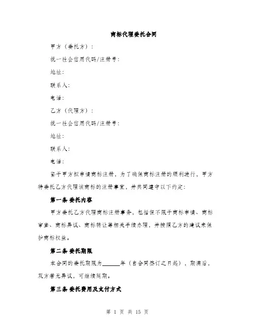 商标代理委托合同（4篇）