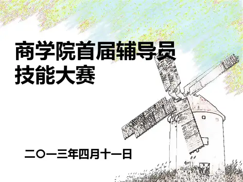 《辅导员技能大赛》PPT课件