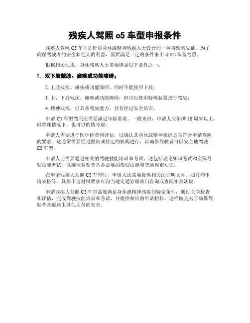 残疾人驾照c5车型申报条件