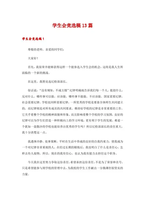 学生会竞选稿13篇