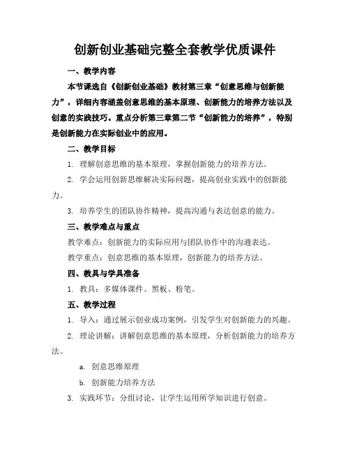 创新创业基础完整全套教学优质课件
