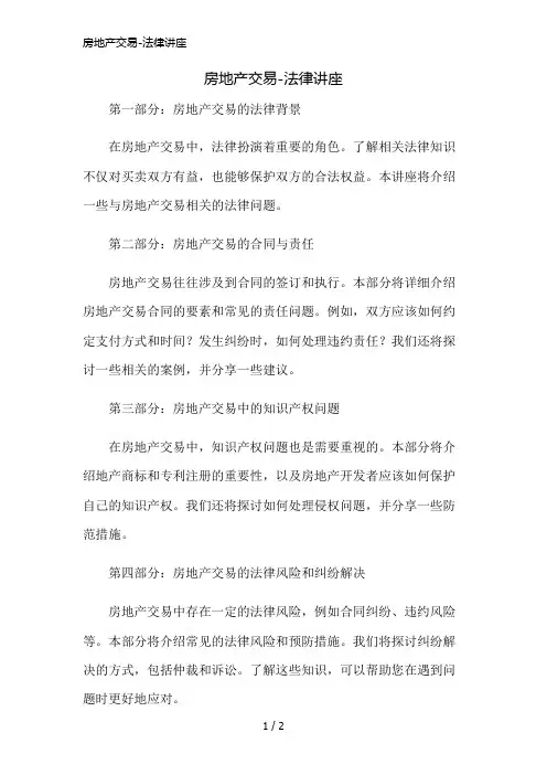 房地产交易-法律讲座简版修正