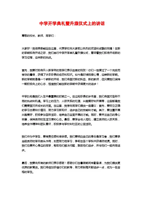 中学开学典礼暨升旗仪式上的讲话