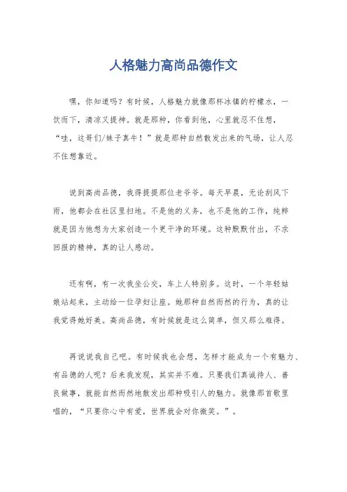 人格魅力高尚品德作文