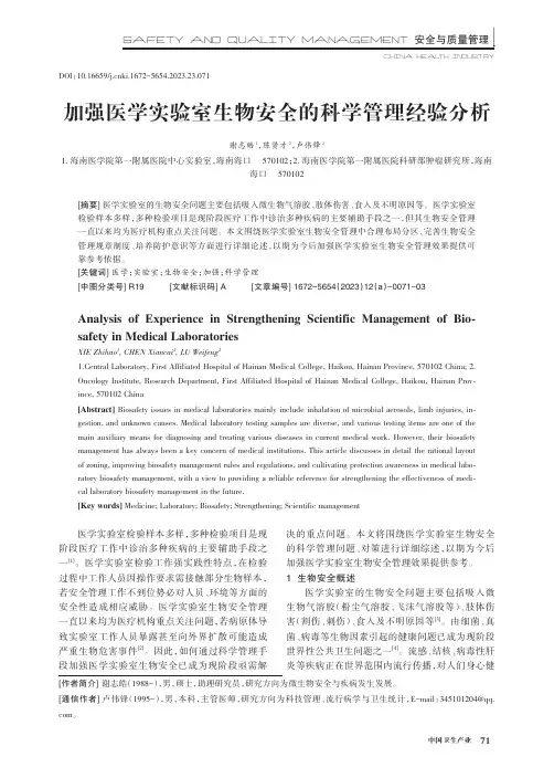 加强医学实验室生物安全的科学管理经验分析