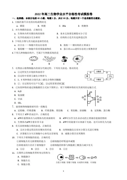 2022学年高二学业水平生物模拟试卷