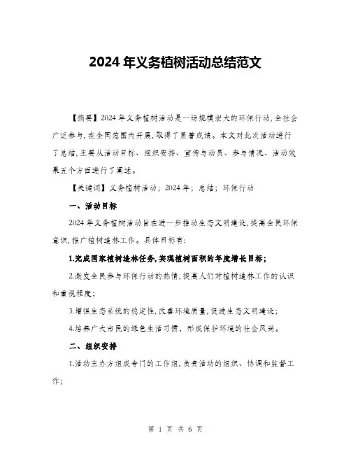 2024年义务植树活动总结范文(2篇)