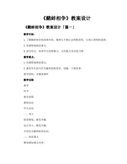 《鹬蚌相争》教案设计
