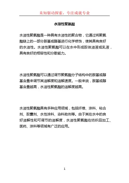 水溶性聚氨酯